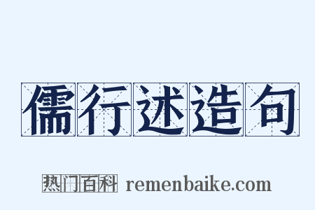 儒行述造句是什么意思的图片